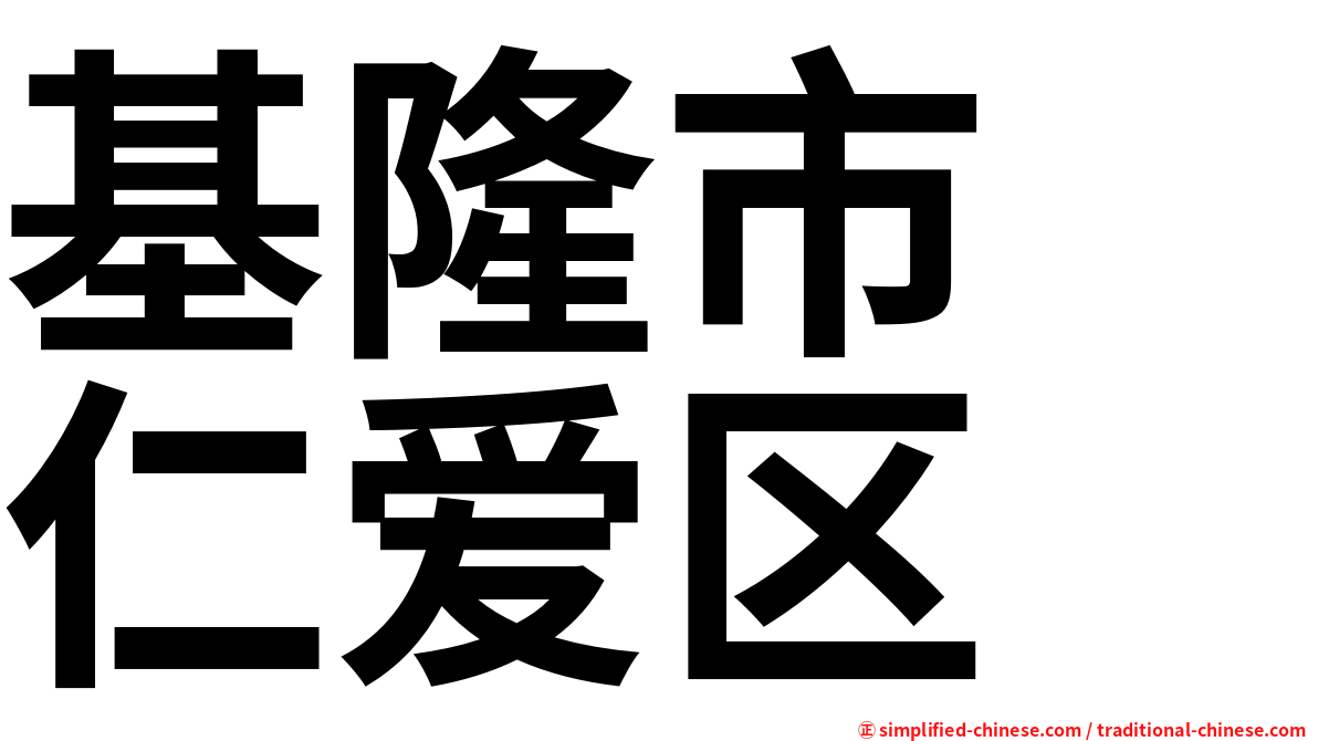 基隆市　仁爱区